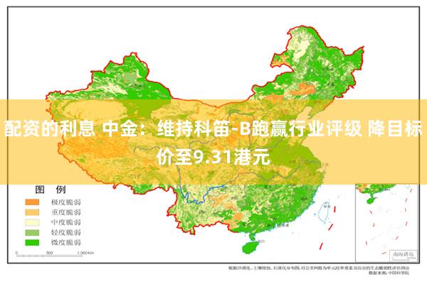 配资的利息 中金：维持科笛-B跑赢行业评级 降目标价至9.31港元