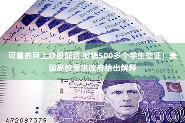 可靠的网上炒股配资 撤销500多个学生签证！美国高校要求政府给出解释