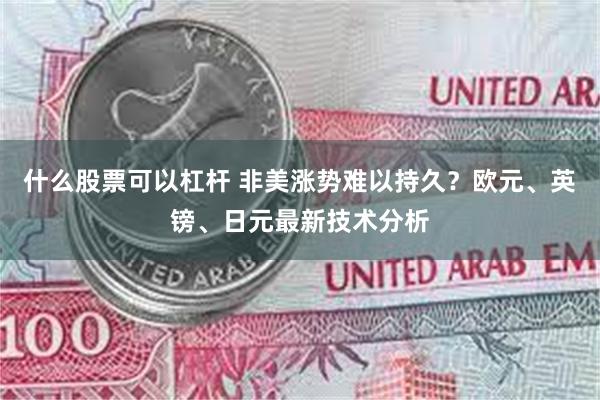 什么股票可以杠杆 非美涨势难以持久？欧元、英镑、日元最新技术分析