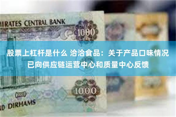 股票上杠杆是什么 洽洽食品：关于产品口味情况已向供应链运营中心和质量中心反馈