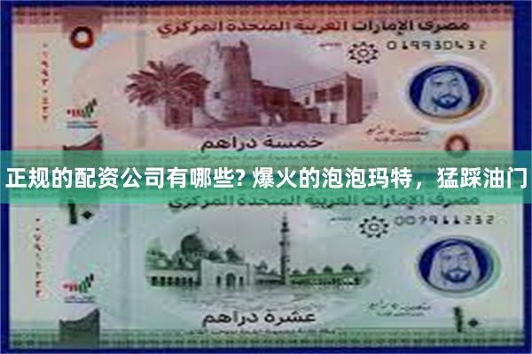 正规的配资公司有哪些? 爆火的泡泡玛特，猛踩油门